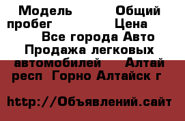  › Модель ­ 626 › Общий пробег ­ 230 000 › Цена ­ 80 000 - Все города Авто » Продажа легковых автомобилей   . Алтай респ.,Горно-Алтайск г.